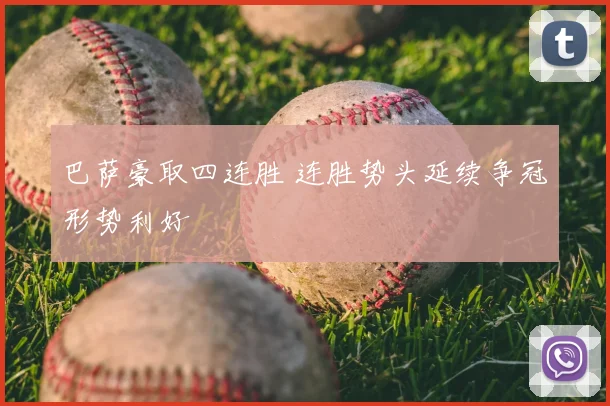 巴萨豪取四连胜 连胜势头延续争冠形势利好