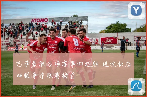 巴萨豪取各项赛事四连胜 进攻状态回暖争夺联赛榜首