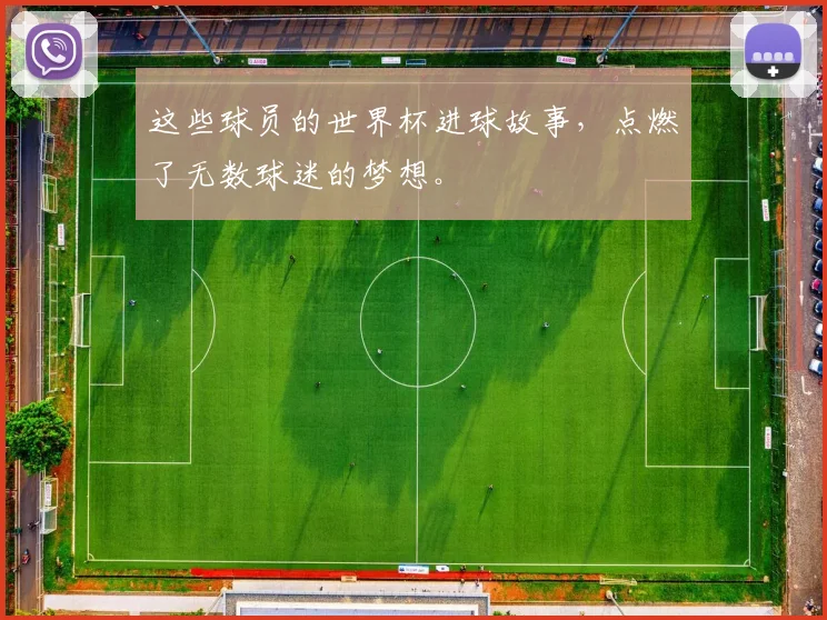 这些球员的世界杯进球故事，点燃了无数球迷的梦想。