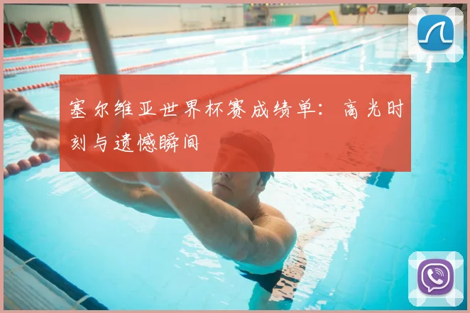 塞尔维亚世界杯赛成绩单:高光时刻与遗憾瞬间