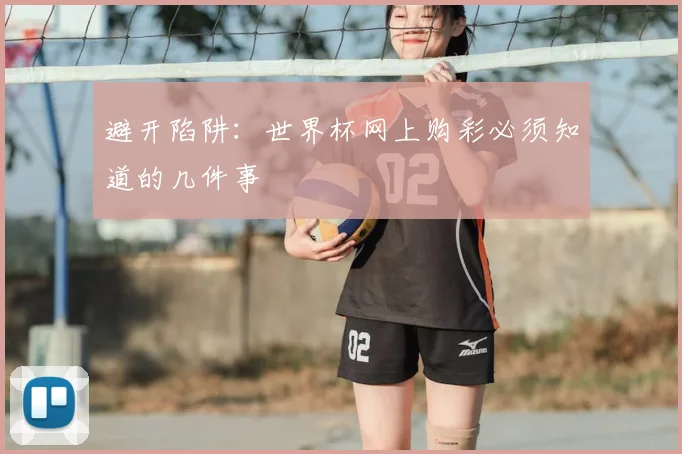 避开陷阱：世界杯网上购彩必须知道的几件事