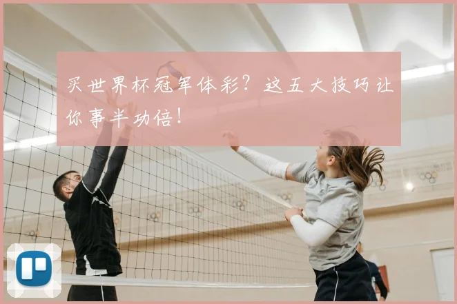 买世界杯冠军体彩？这五大技巧让你事半功倍！
