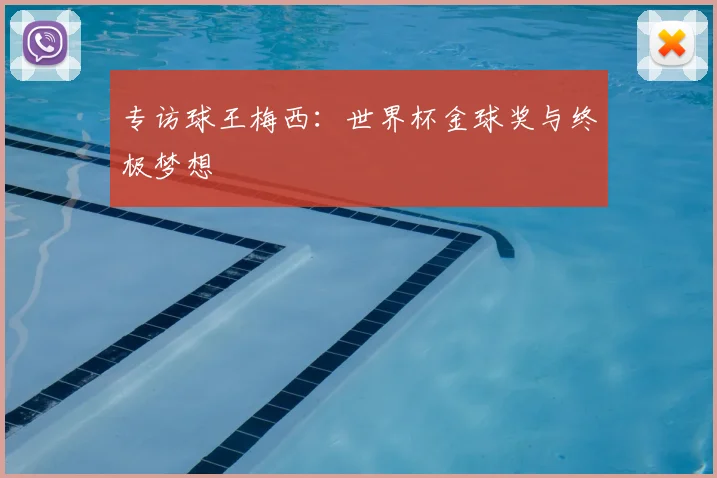 专访球王梅西:世界杯金球奖与终极梦想