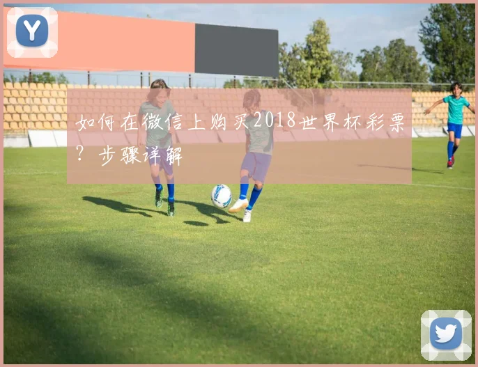 如何在微信上购买2018世界杯彩票？步骤详解