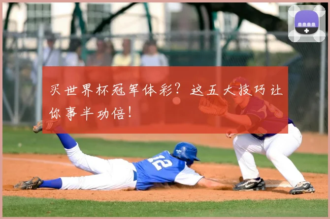买世界杯冠军体彩？这五大技巧让你事半功倍！