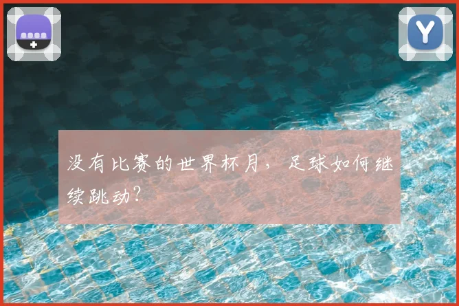 没有比赛的世界杯月，足球如何继续跳动？