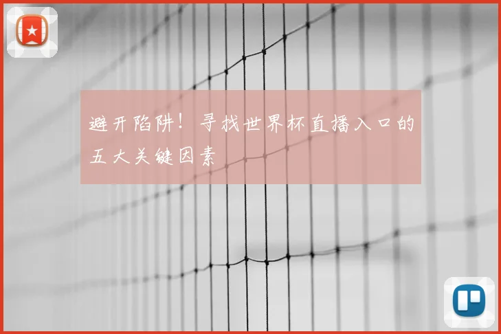 避开陷阱！寻找世界杯直播入口的五大关键因素