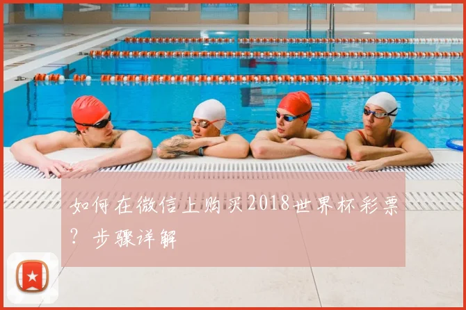 如何在微信上购买2018世界杯彩票？步骤详解