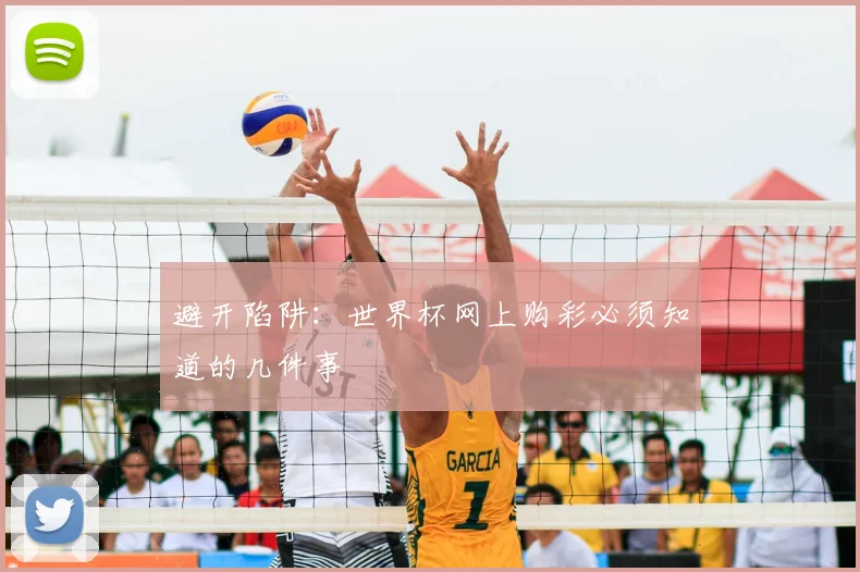 避开陷阱：世界杯网上购彩必须知道的几件事