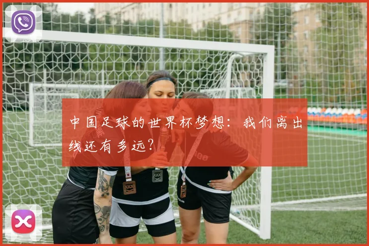 中国足球的世界杯梦想:我们离出线还有多远?