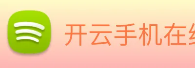 开云手机在线登陆入口 logo